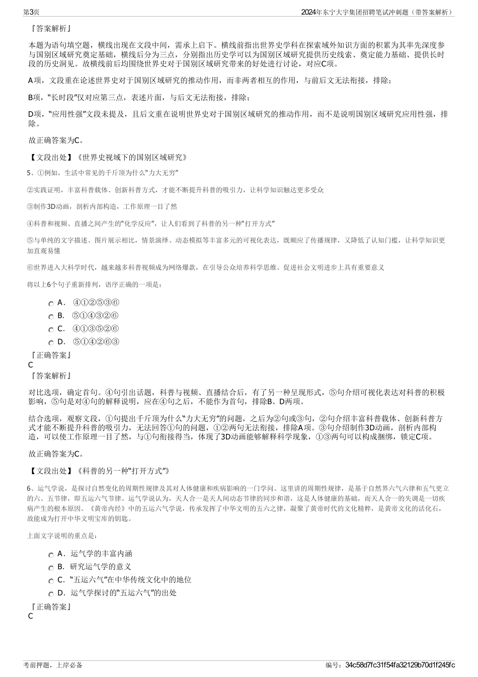 2024年东宁大宇集团招聘笔试冲刺题（带答案解析）_第3页