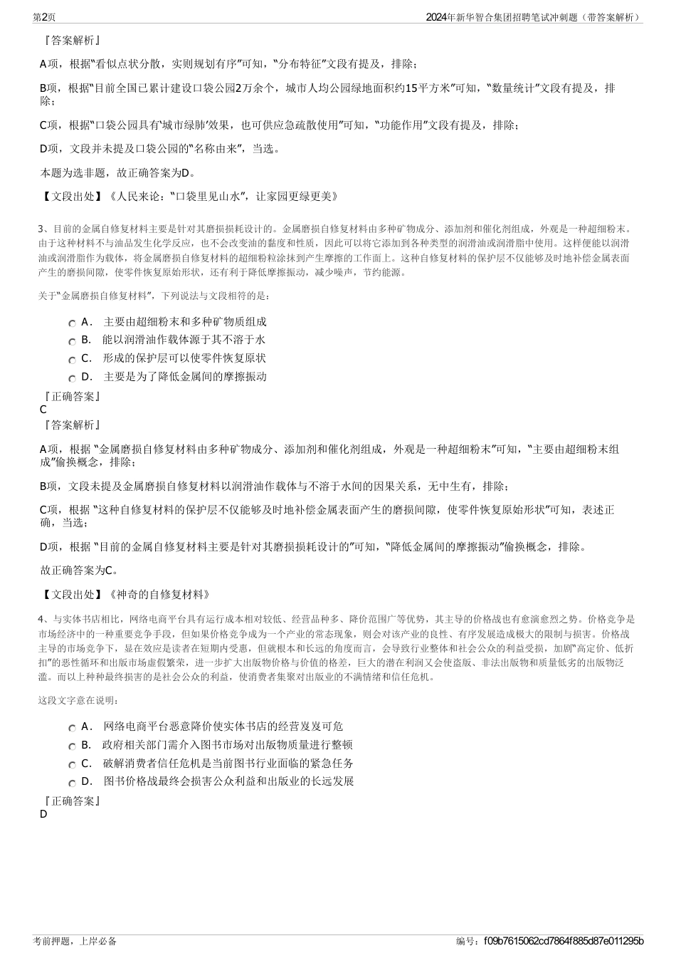 2024年新华智合集团招聘笔试冲刺题（带答案解析）_第2页