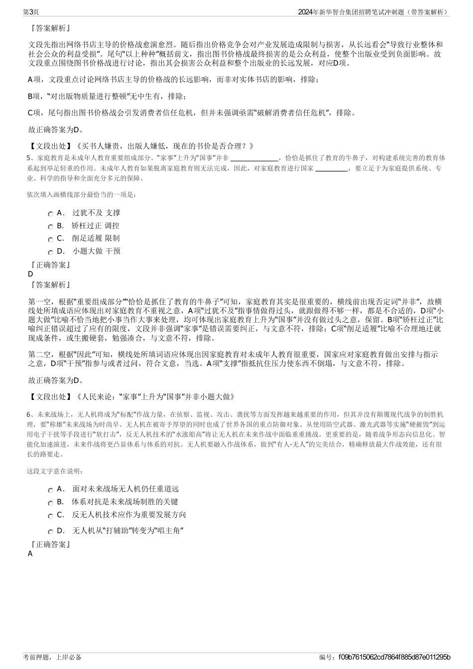 2024年新华智合集团招聘笔试冲刺题（带答案解析）_第3页