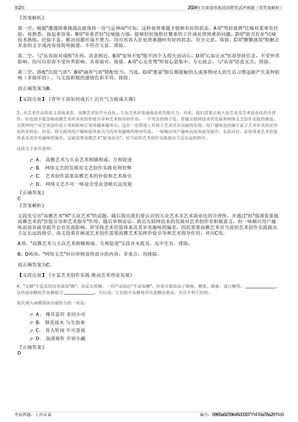 2024年甘肃说唱集团招聘笔试冲刺题（带答案解析）_第2页
