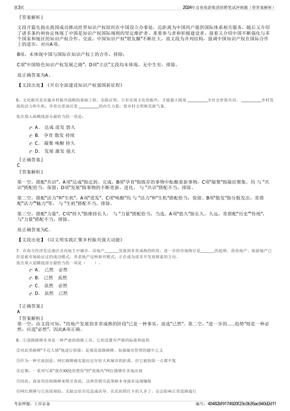 2024年宜春旅游集团招聘笔试冲刺题（带答案解析）_第3页