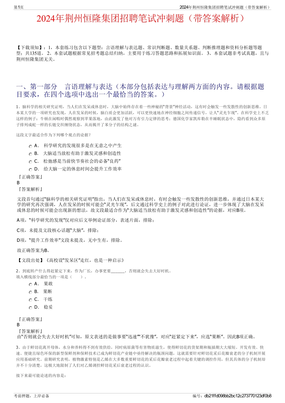 2024年荆州恒隆集团招聘笔试冲刺题（带答案解析）_第1页