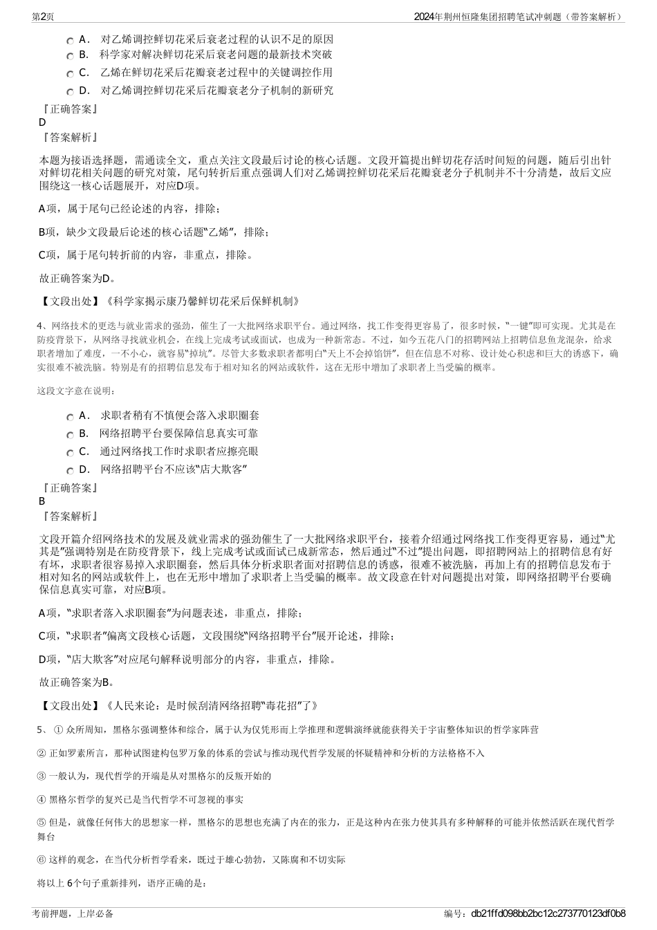 2024年荆州恒隆集团招聘笔试冲刺题（带答案解析）_第2页