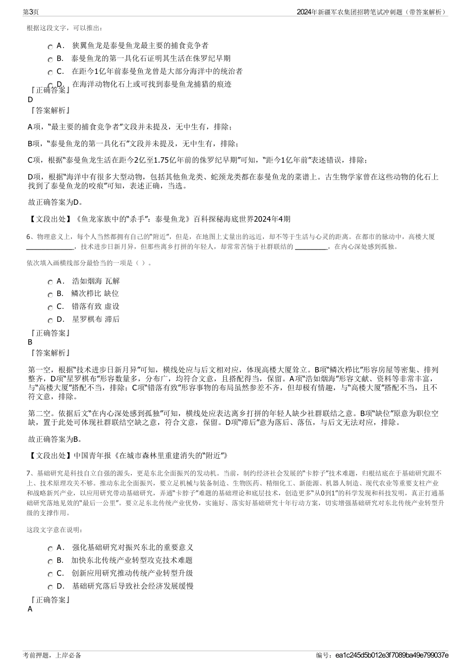 2024年新疆军农集团招聘笔试冲刺题（带答案解析）_第3页