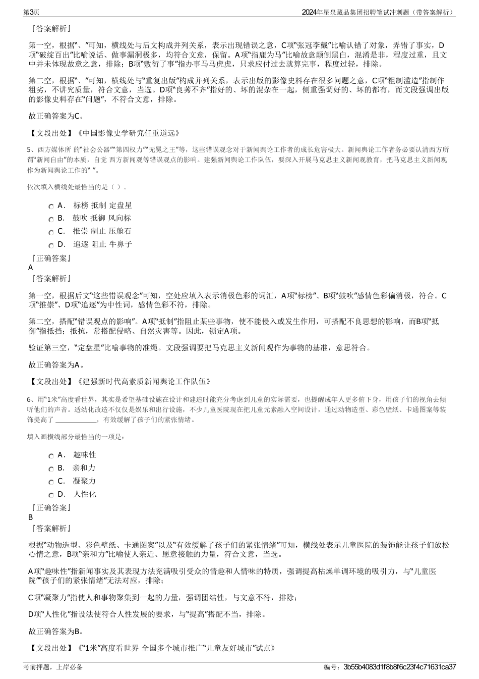 2024年星泉藏品集团招聘笔试冲刺题（带答案解析）_第3页