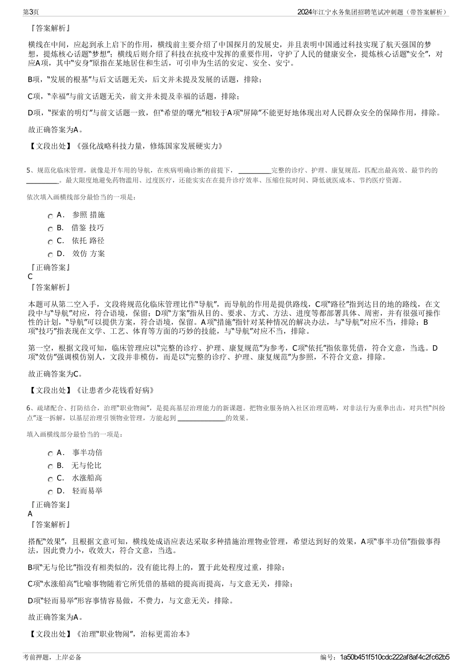 2024年江宁水务集团招聘笔试冲刺题（带答案解析）_第3页