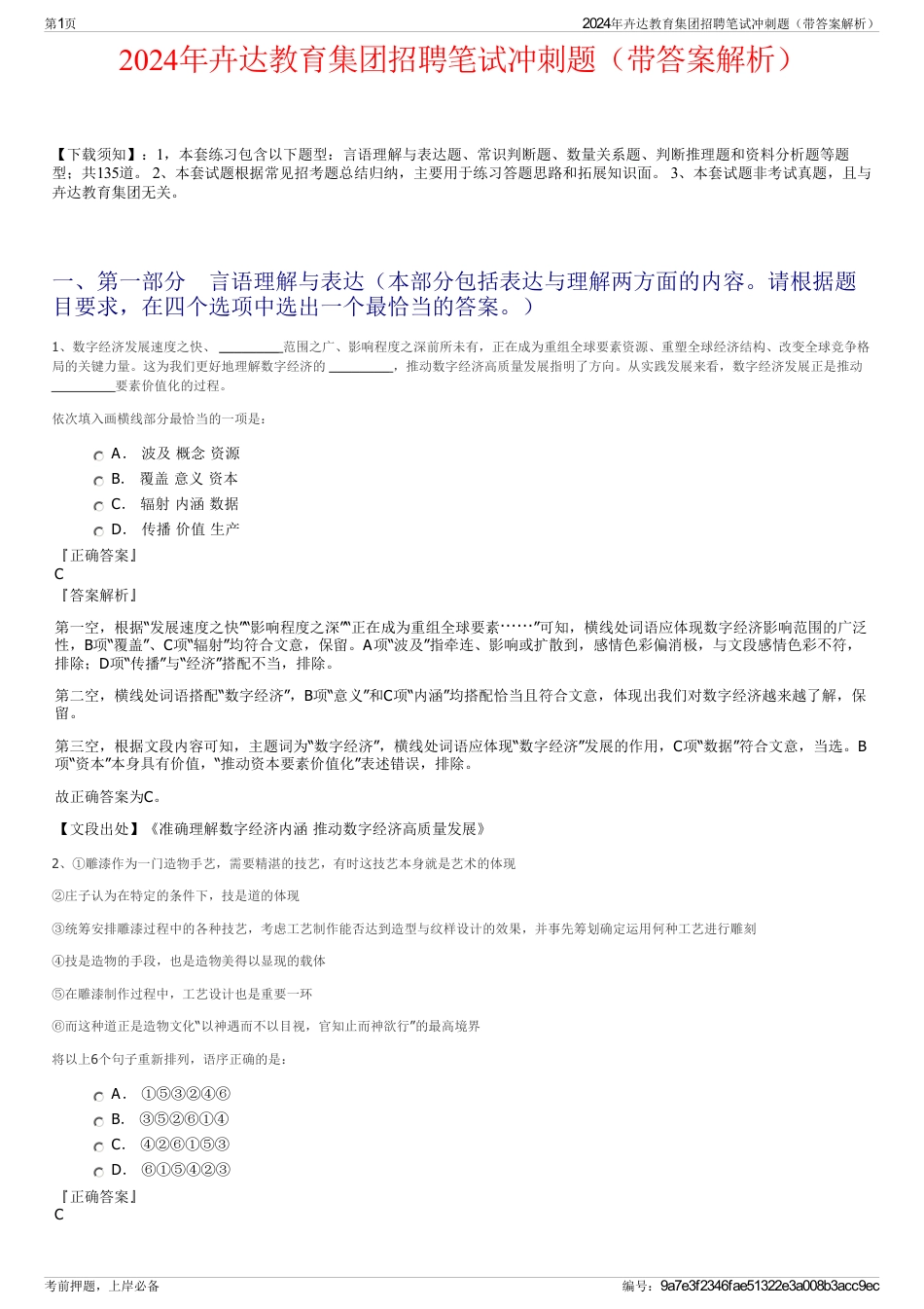 2024年卉达教育集团招聘笔试冲刺题（带答案解析）_第1页