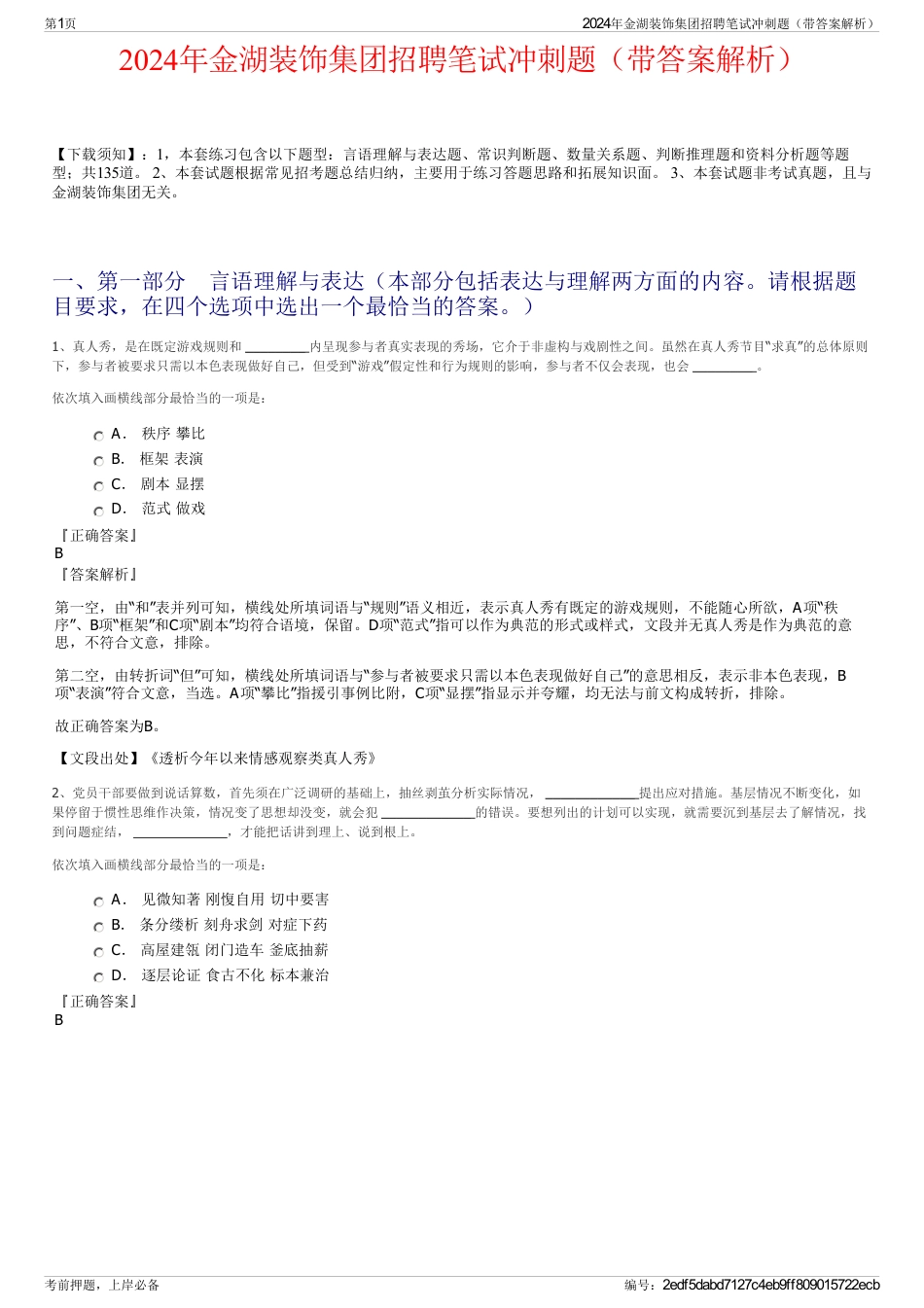 2024年金湖装饰集团招聘笔试冲刺题（带答案解析）_第1页