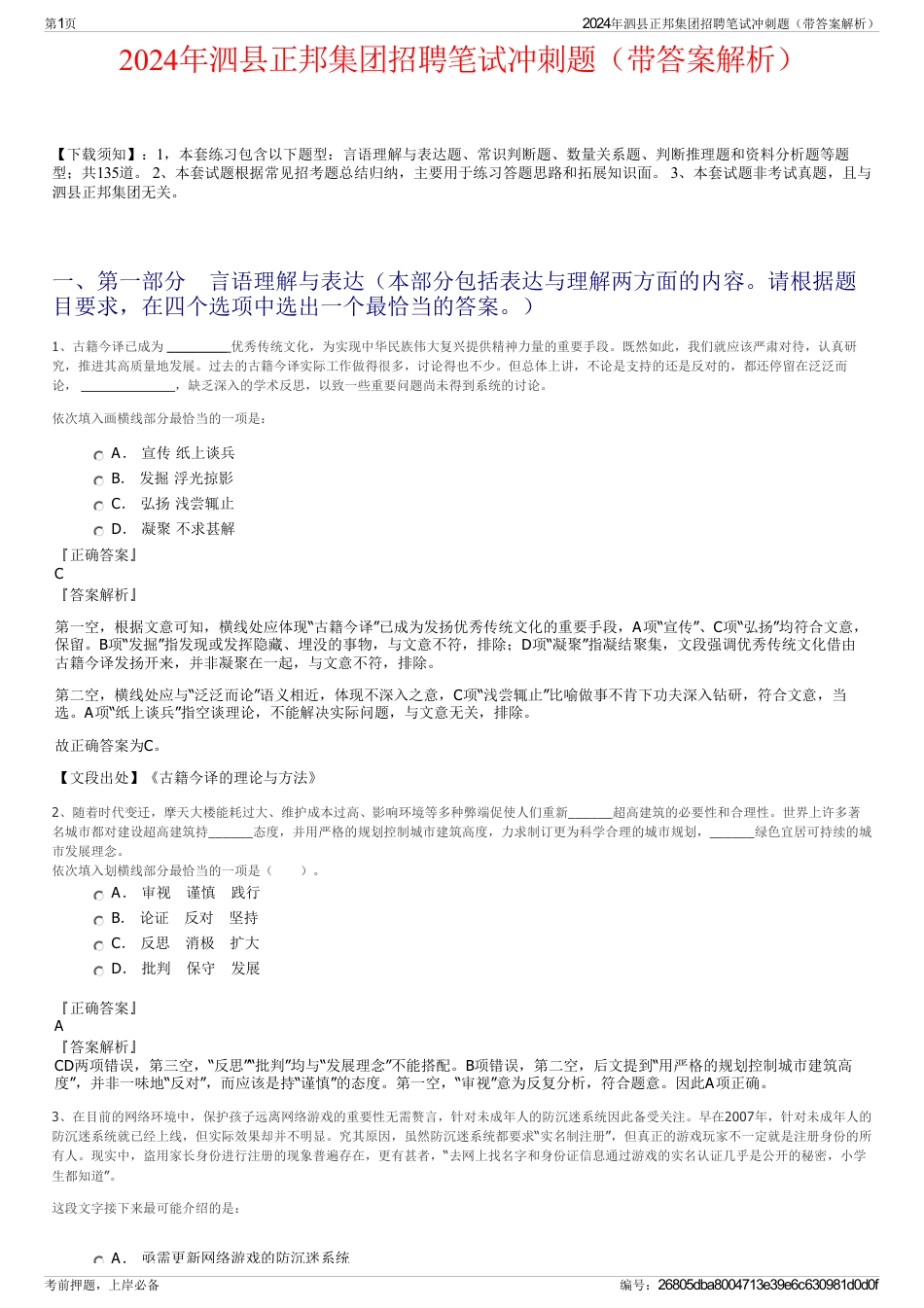 2024年泗县正邦集团招聘笔试冲刺题（带答案解析）_第1页