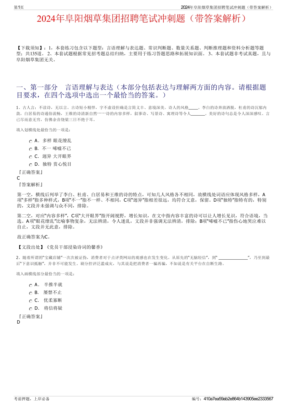 2024年阜阳烟草集团招聘笔试冲刺题（带答案解析）_第1页
