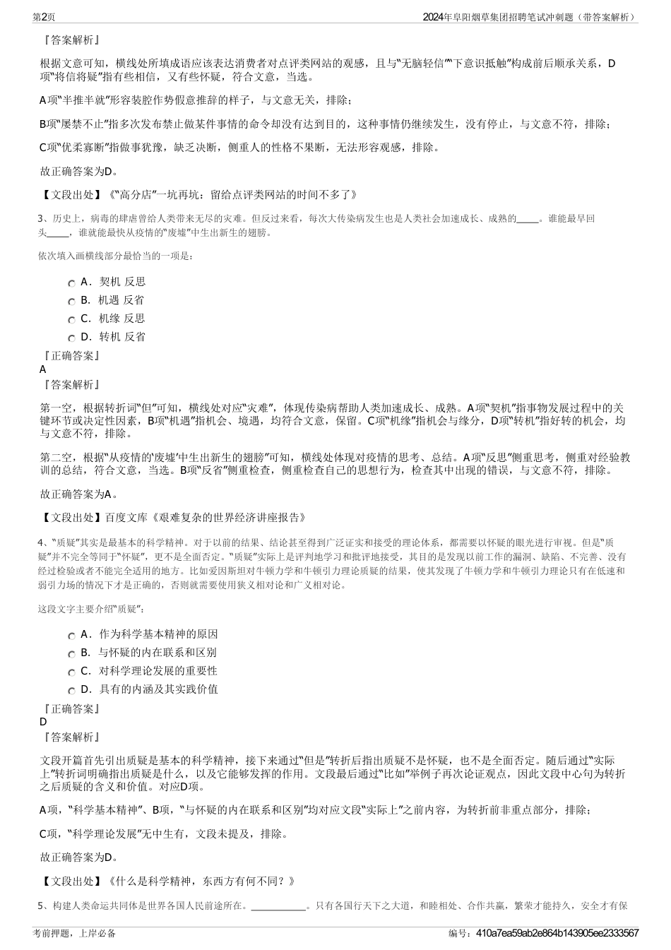 2024年阜阳烟草集团招聘笔试冲刺题（带答案解析）_第2页