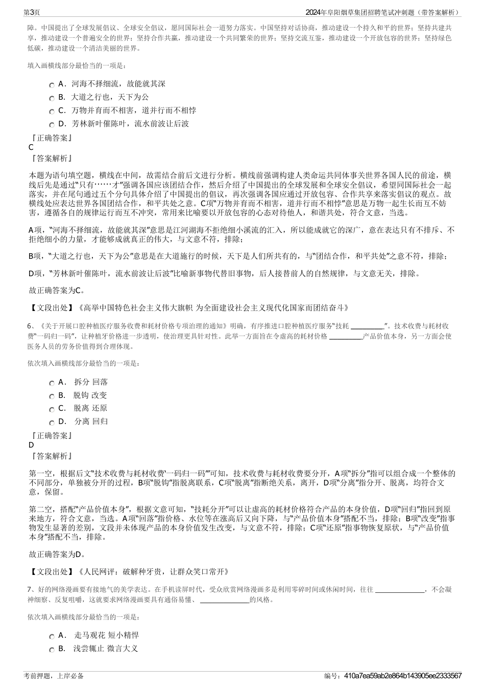 2024年阜阳烟草集团招聘笔试冲刺题（带答案解析）_第3页