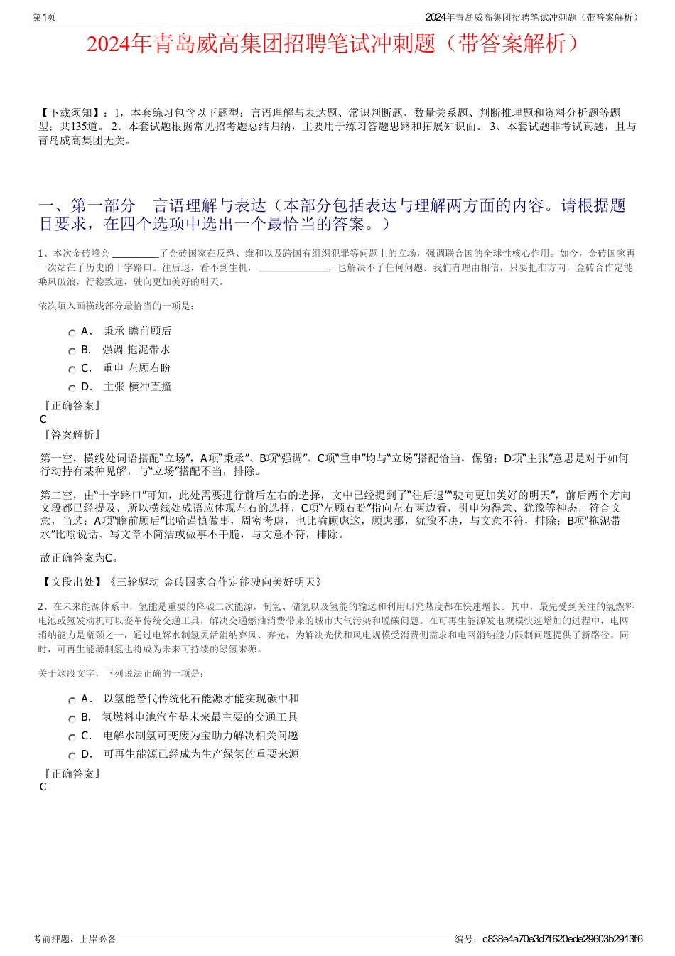 2024年青岛威高集团招聘笔试冲刺题（带答案解析）_第1页