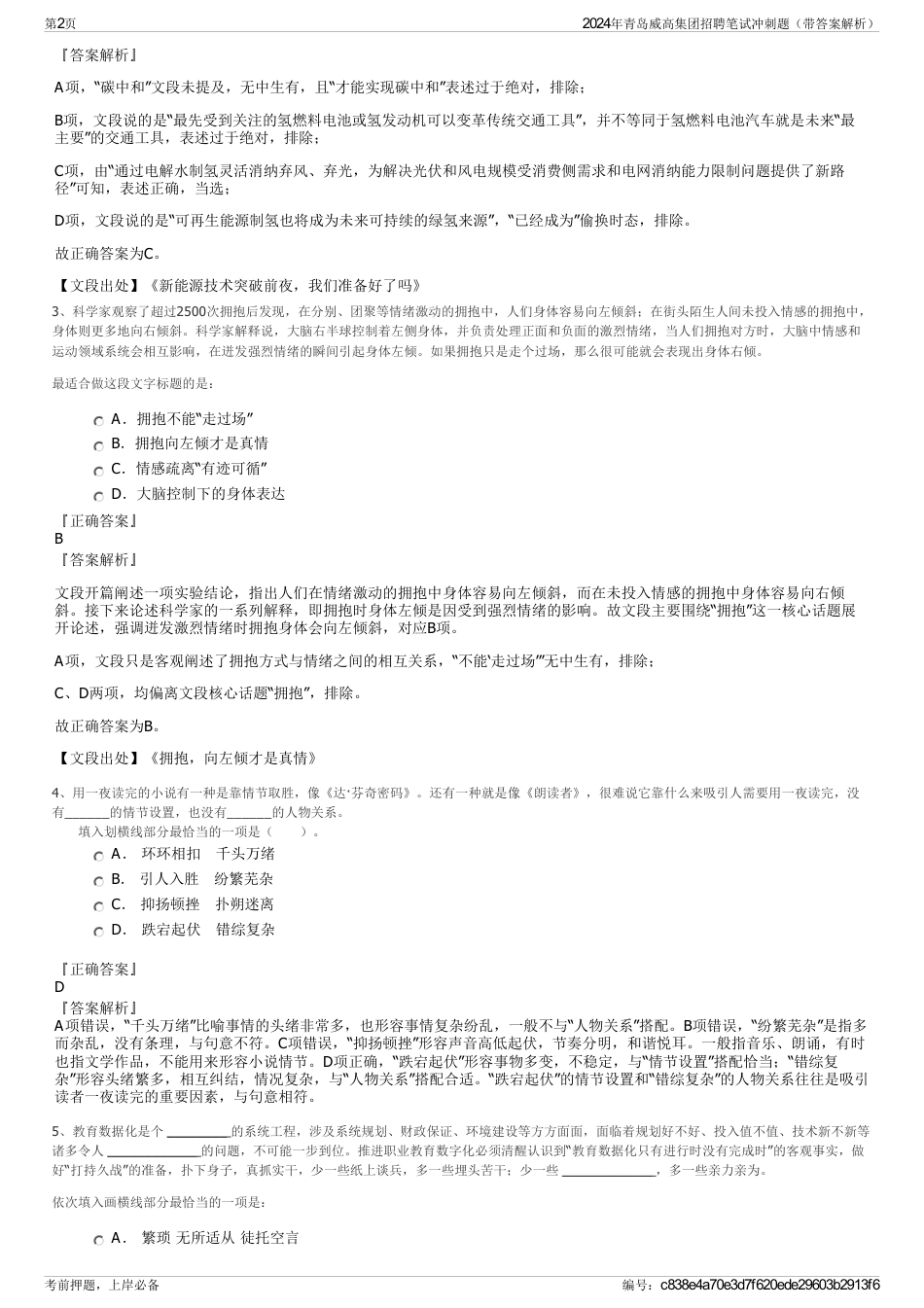 2024年青岛威高集团招聘笔试冲刺题（带答案解析）_第2页