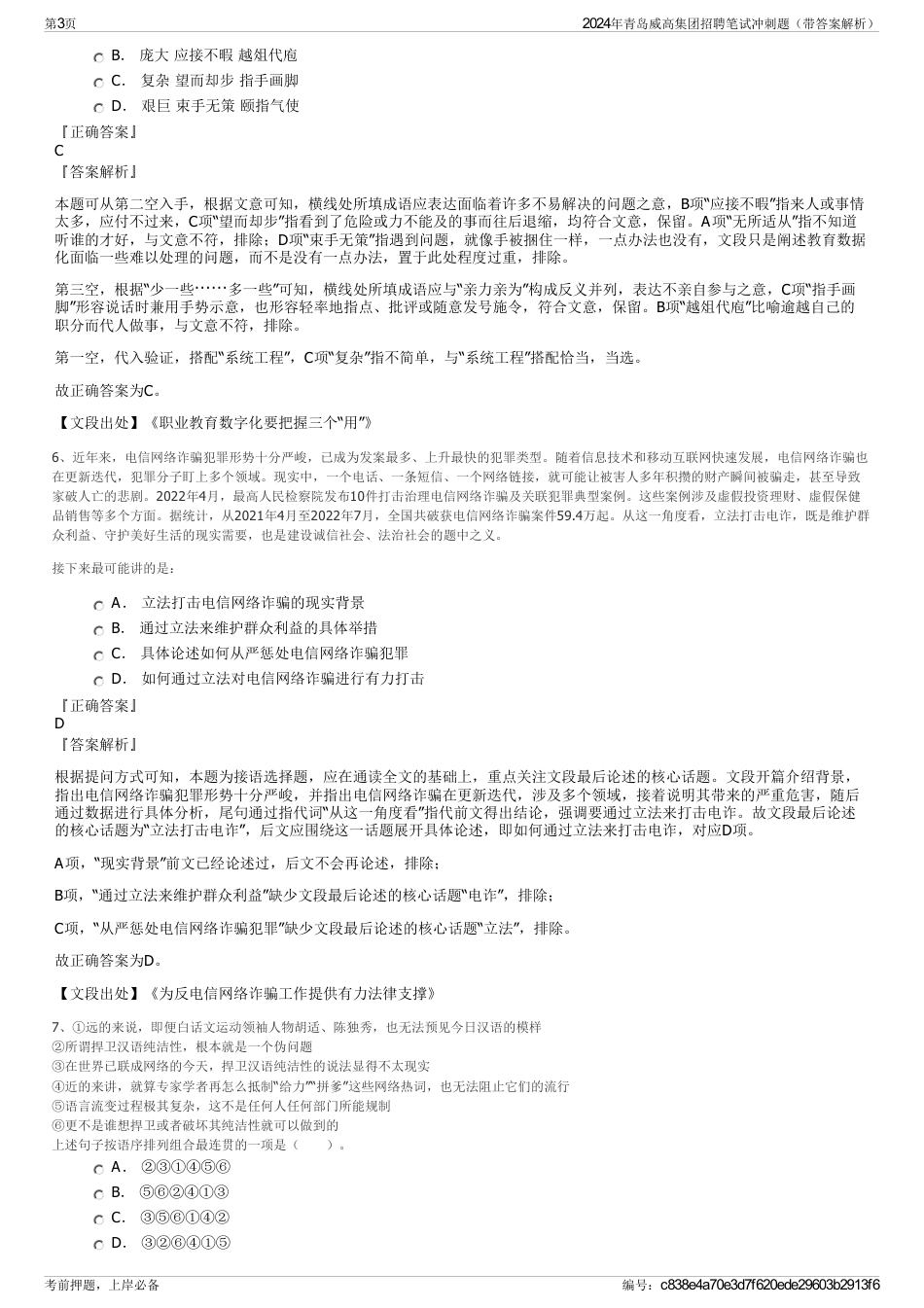 2024年青岛威高集团招聘笔试冲刺题（带答案解析）_第3页