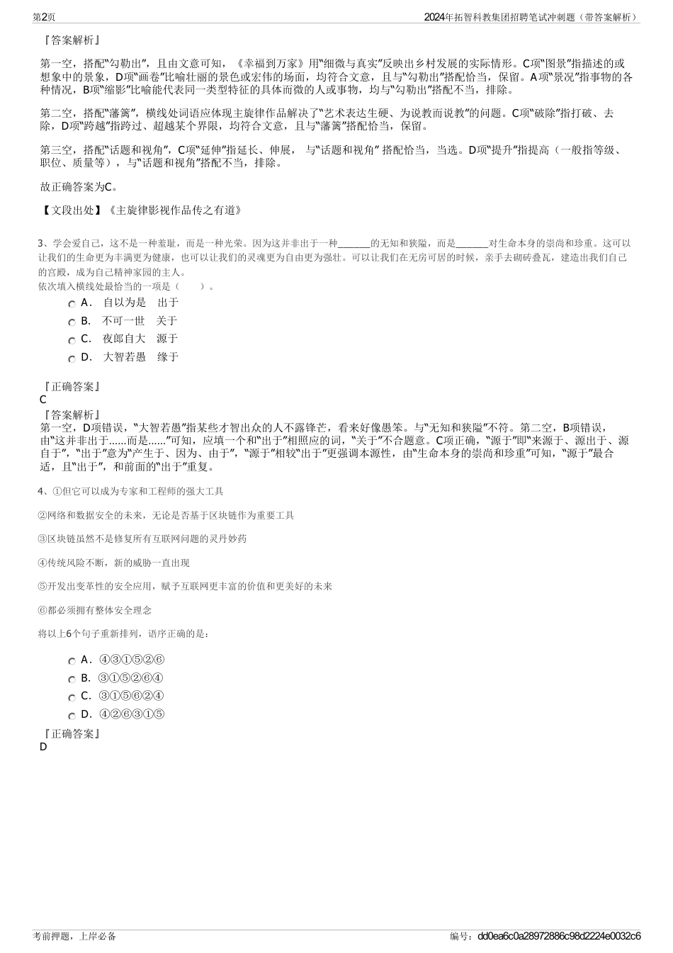 2024年拓智科教集团招聘笔试冲刺题（带答案解析）_第2页