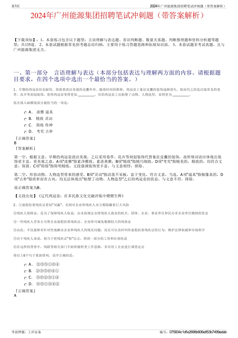 2024年广州能源集团招聘笔试冲刺题（带答案解析）_第1页