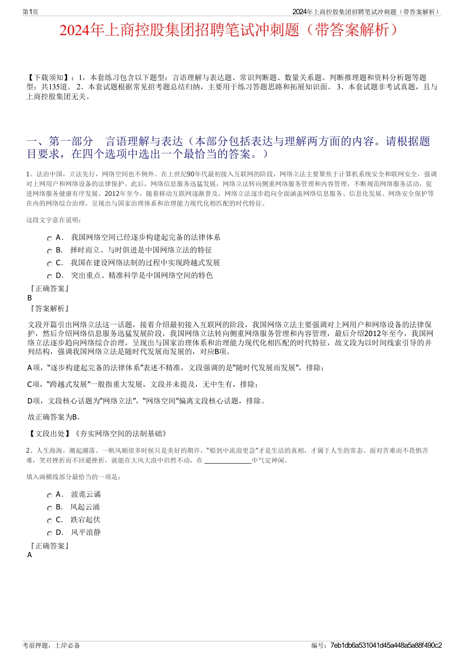 2024年上商控股集团招聘笔试冲刺题（带答案解析）_第1页