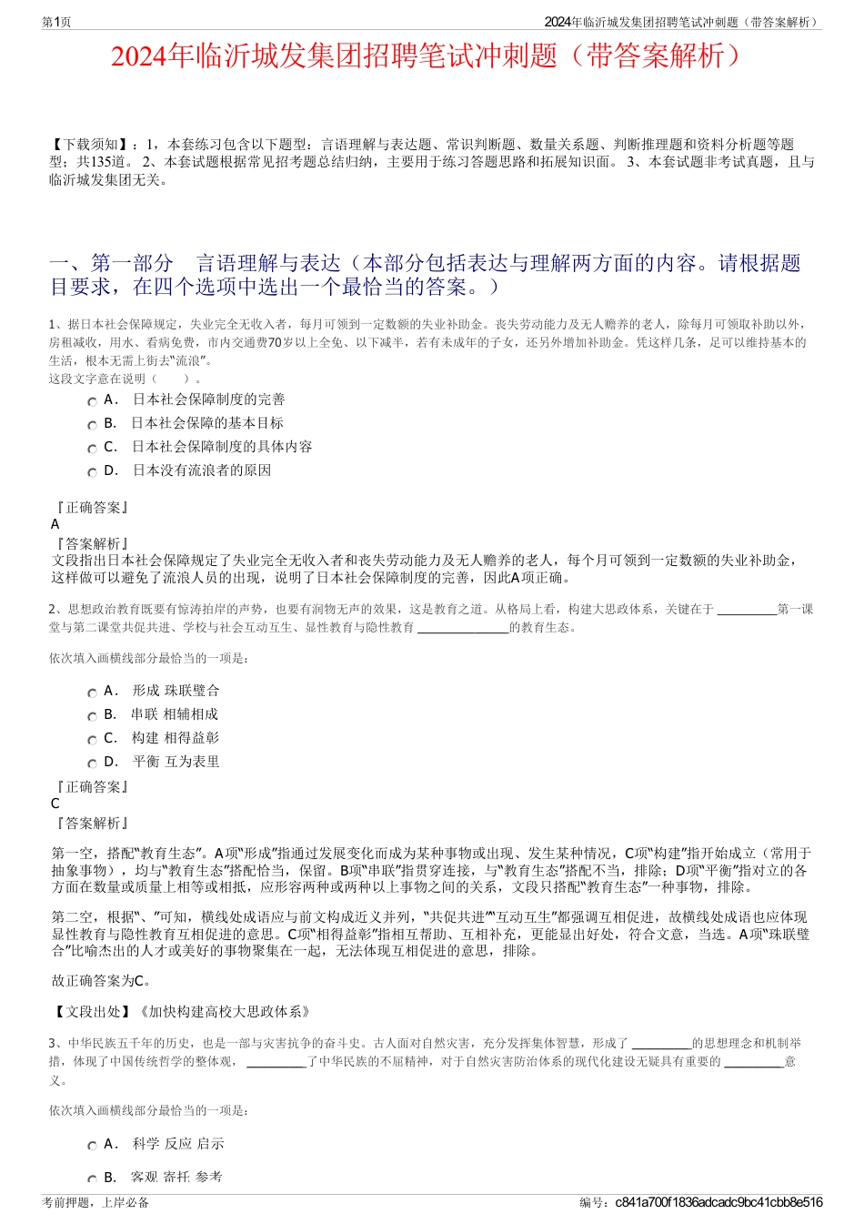 2024年临沂城发集团招聘笔试冲刺题（带答案解析）_第1页