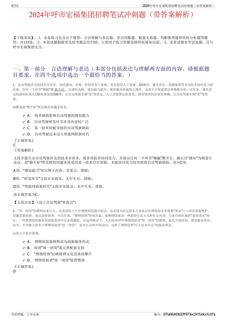 2024年呼市宏福集团招聘笔试冲刺题（带答案解析）_第1页