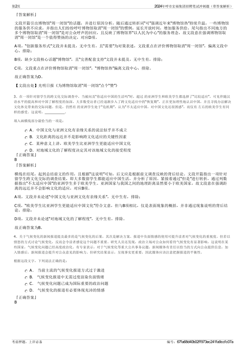 2024年呼市宏福集团招聘笔试冲刺题（带答案解析）_第2页