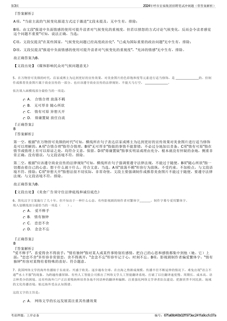 2024年呼市宏福集团招聘笔试冲刺题（带答案解析）_第3页