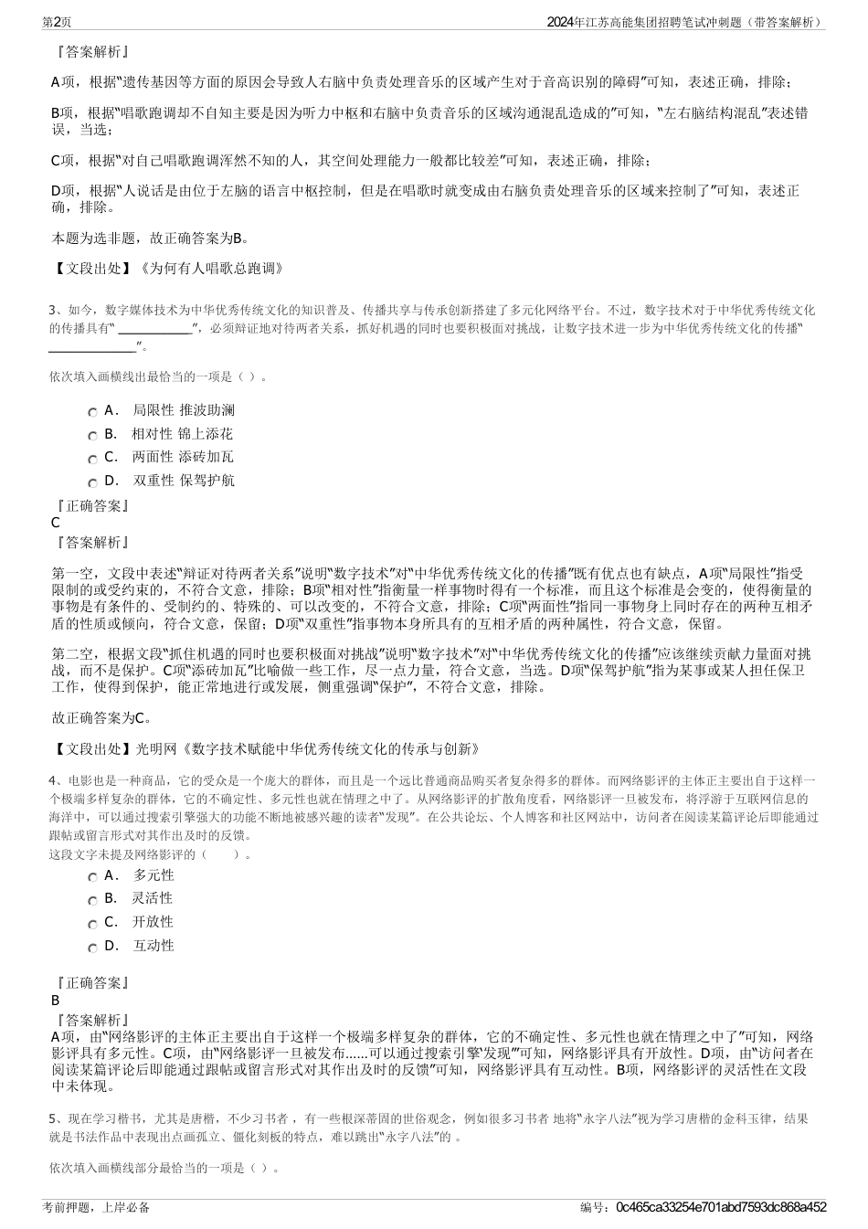 2024年江苏高能集团招聘笔试冲刺题（带答案解析）_第2页