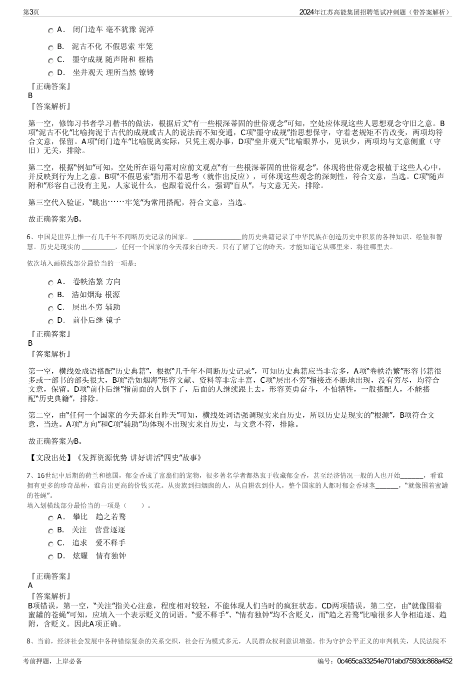 2024年江苏高能集团招聘笔试冲刺题（带答案解析）_第3页