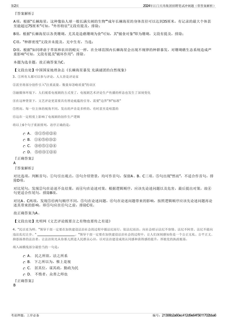 2024年江门天玮集团招聘笔试冲刺题（带答案解析）_第2页