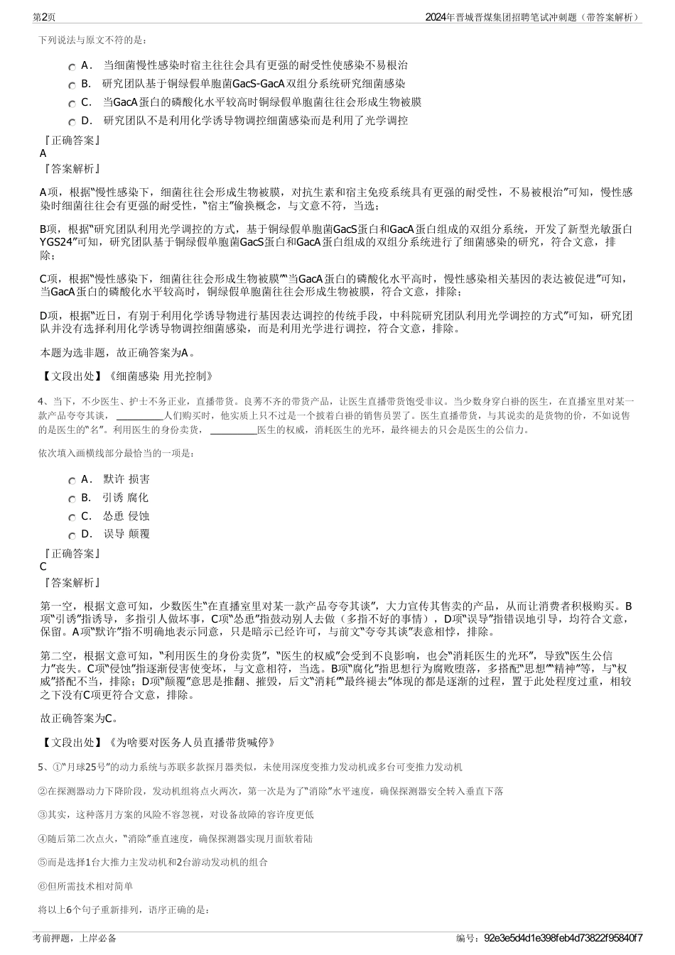 2024年晋城晋煤集团招聘笔试冲刺题（带答案解析）_第2页
