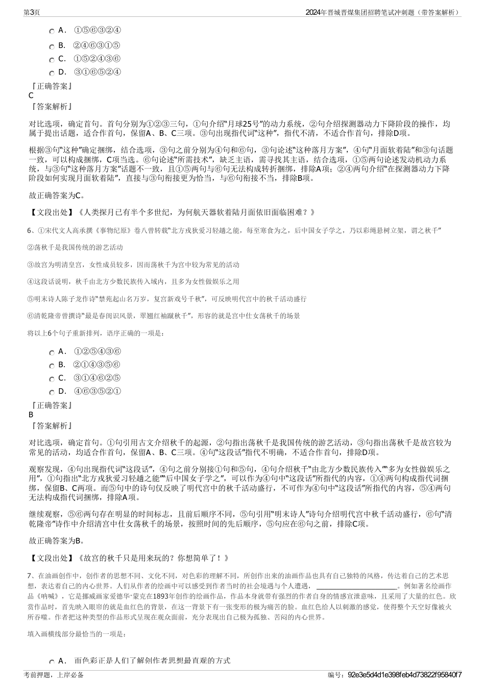 2024年晋城晋煤集团招聘笔试冲刺题（带答案解析）_第3页