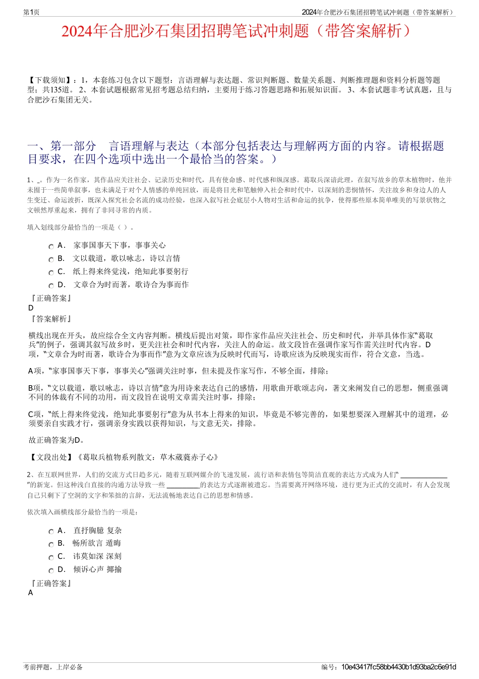 2024年合肥沙石集团招聘笔试冲刺题（带答案解析）_第1页
