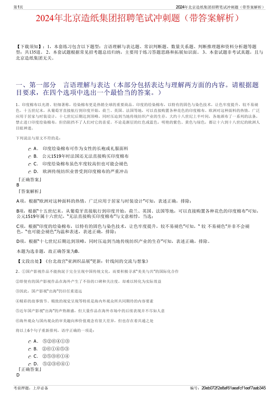 2024年北京造纸集团招聘笔试冲刺题（带答案解析）_第1页