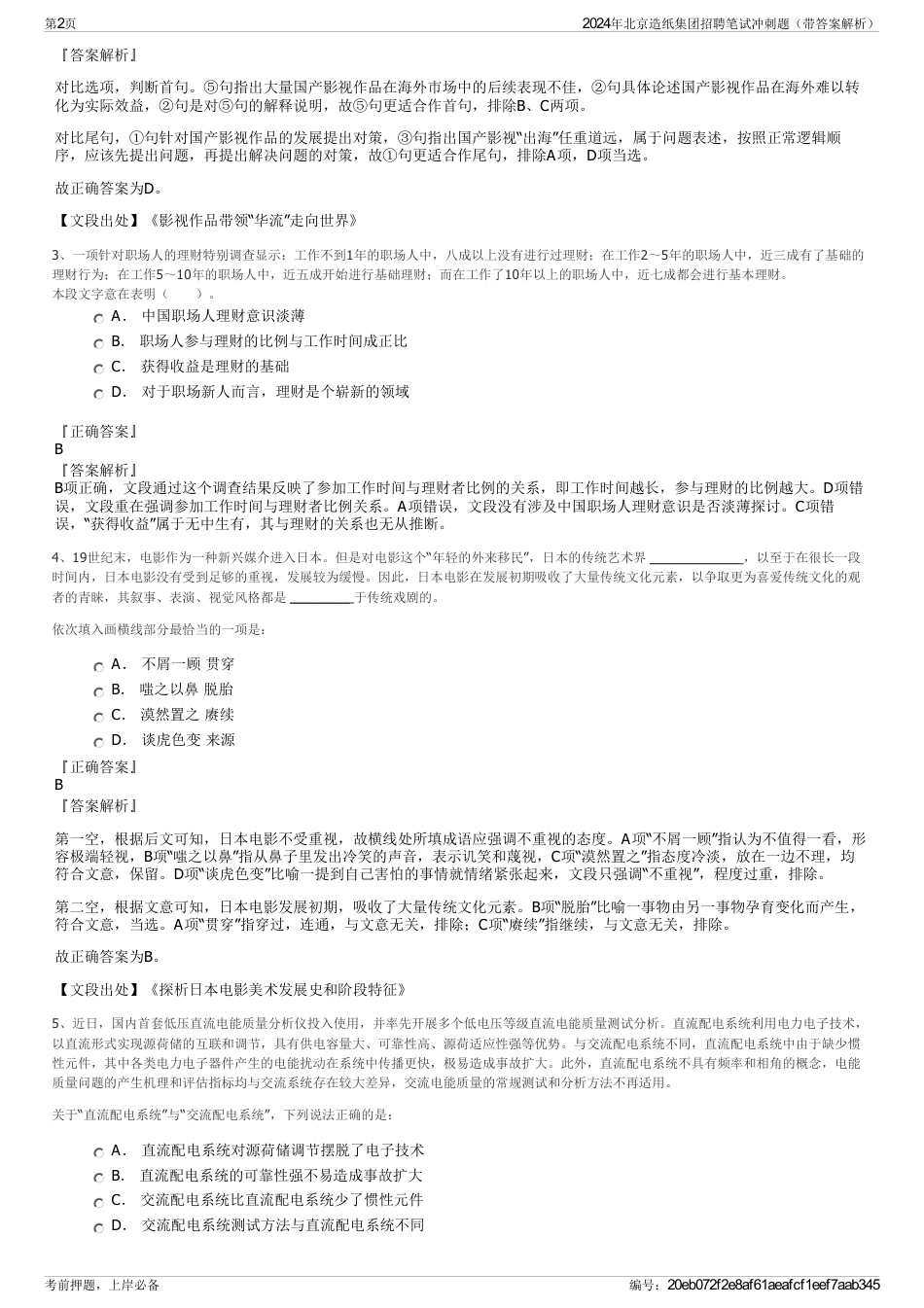 2024年北京造纸集团招聘笔试冲刺题（带答案解析）_第2页