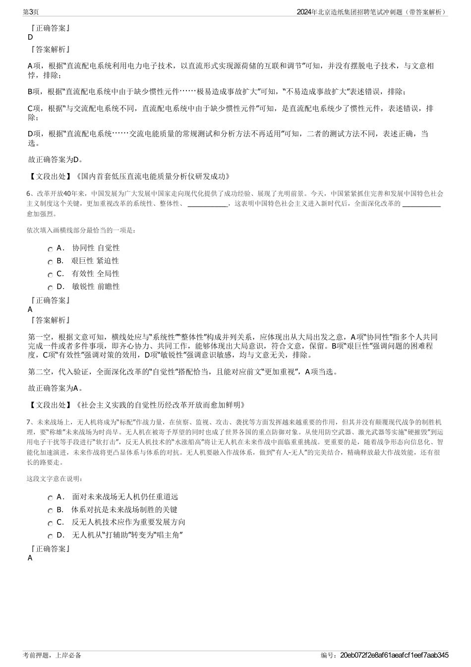 2024年北京造纸集团招聘笔试冲刺题（带答案解析）_第3页