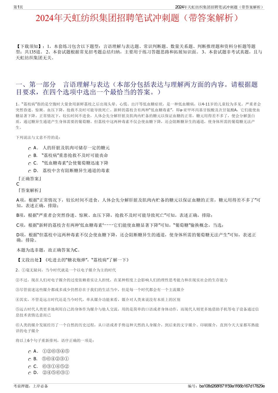 2024年天虹纺织集团招聘笔试冲刺题（带答案解析）_第1页