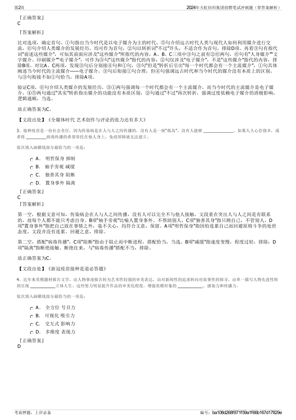 2024年天虹纺织集团招聘笔试冲刺题（带答案解析）_第2页