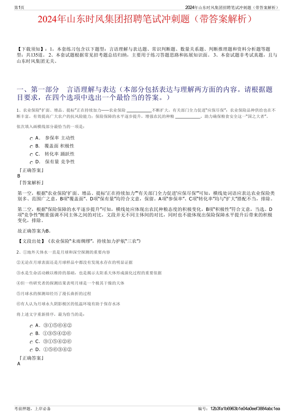 2024年山东时风集团招聘笔试冲刺题（带答案解析）_第1页