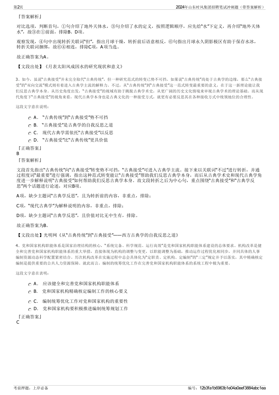 2024年山东时风集团招聘笔试冲刺题（带答案解析）_第2页