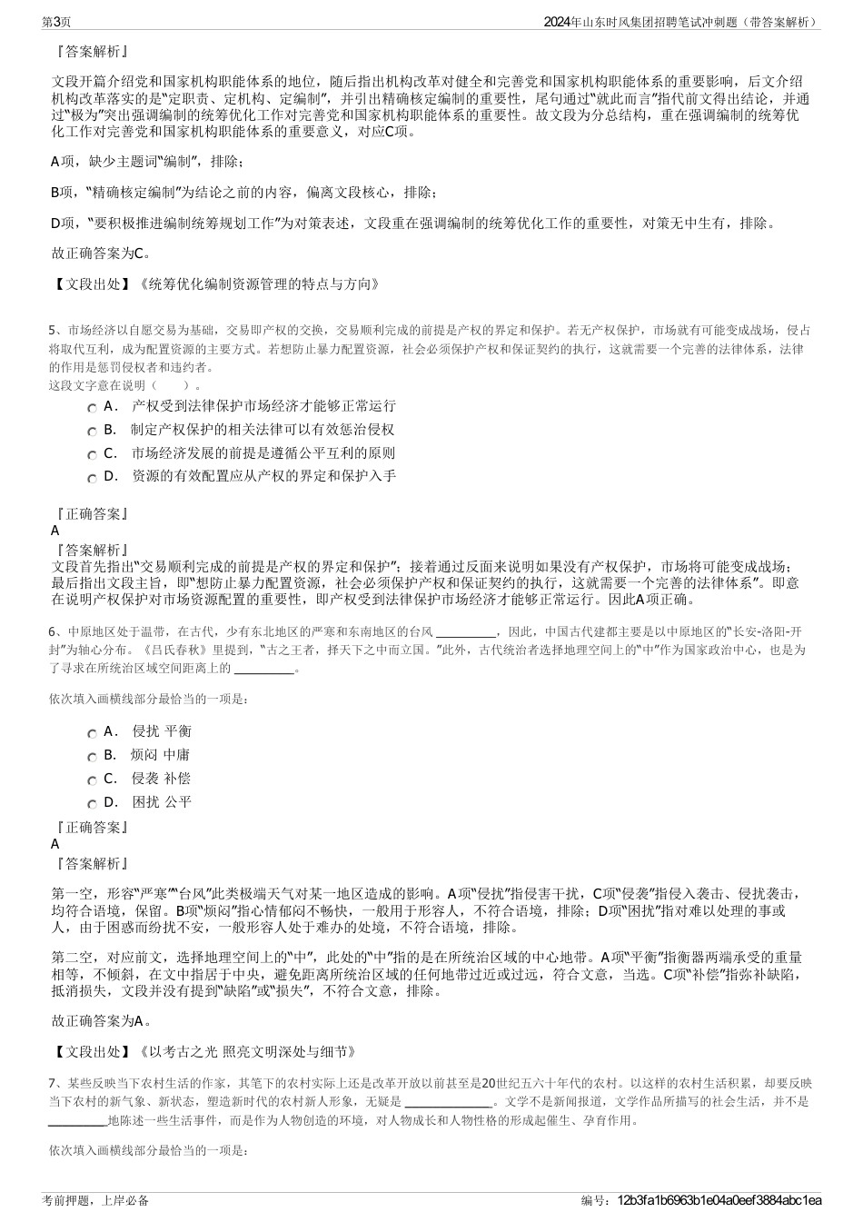 2024年山东时风集团招聘笔试冲刺题（带答案解析）_第3页