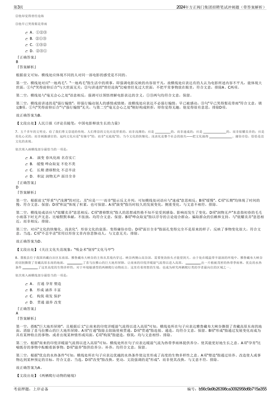 2024年方正阀门集团招聘笔试冲刺题（带答案解析）_第3页