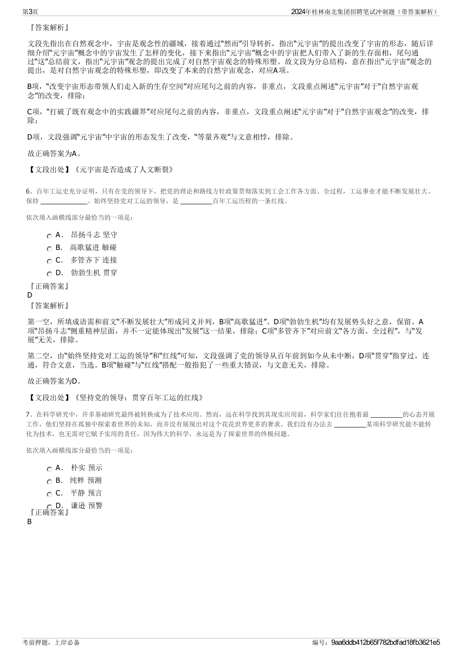 2024年桂林南北集团招聘笔试冲刺题（带答案解析）_第3页