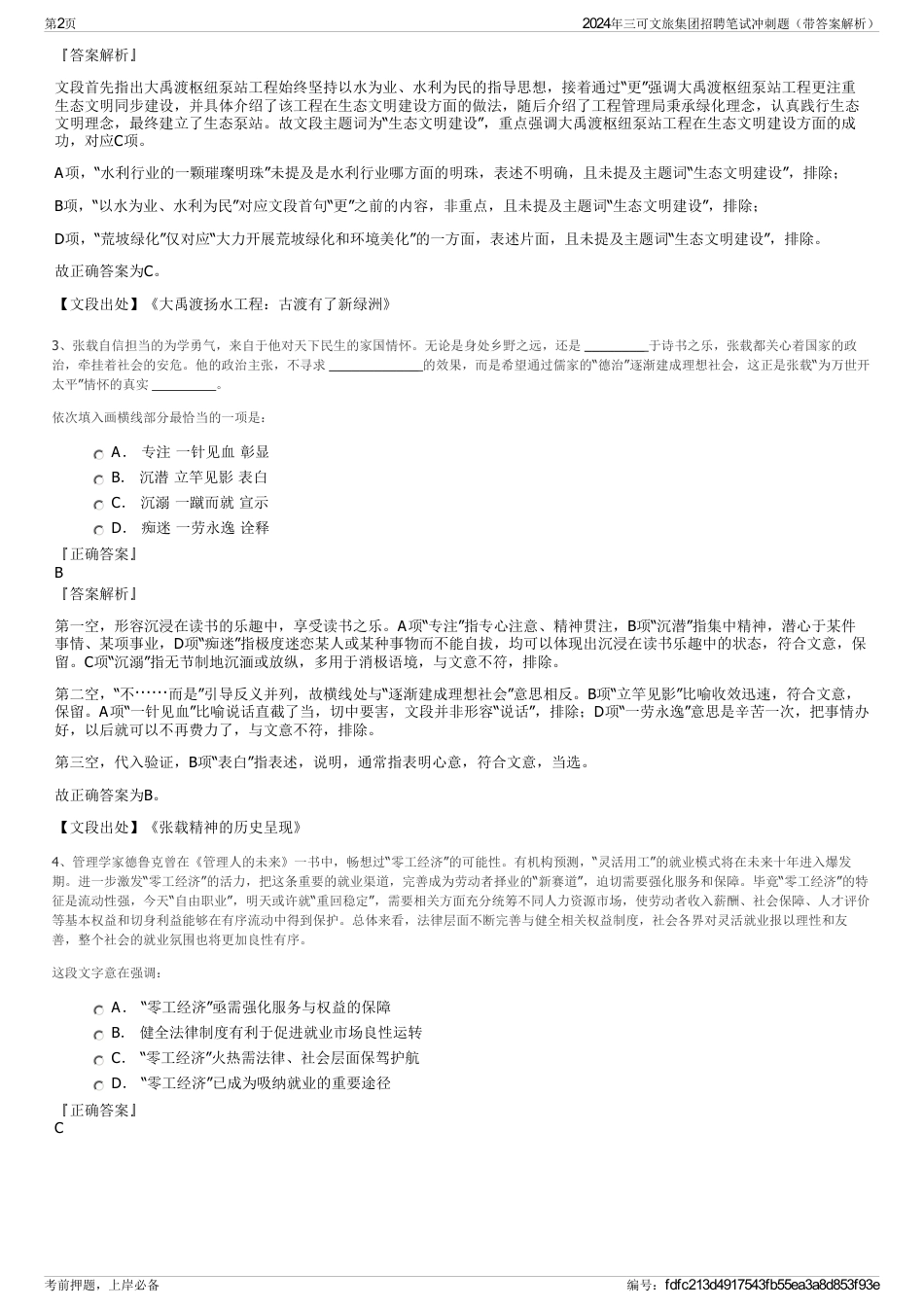 2024年三可文旅集团招聘笔试冲刺题（带答案解析）_第2页