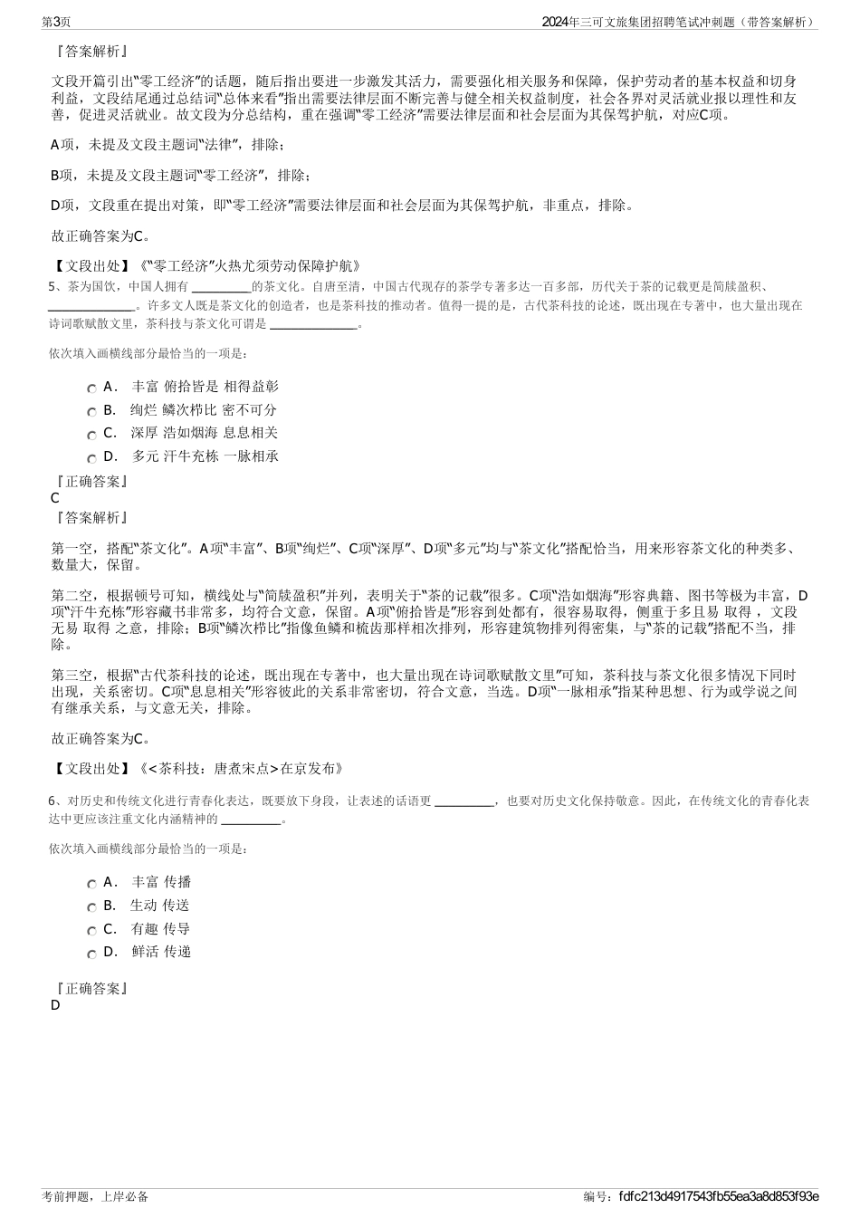 2024年三可文旅集团招聘笔试冲刺题（带答案解析）_第3页