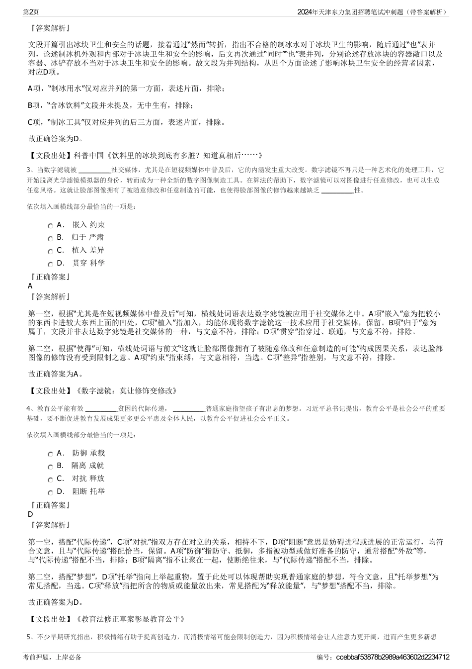 2024年天津东力集团招聘笔试冲刺题（带答案解析）_第2页