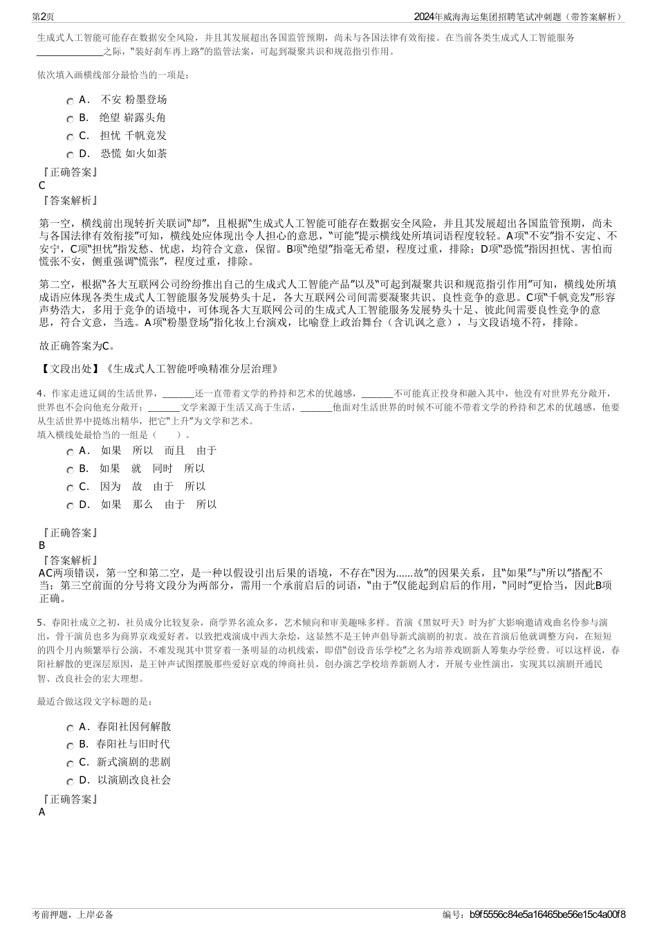 2024年威海海运集团招聘笔试冲刺题（带答案解析）_第2页