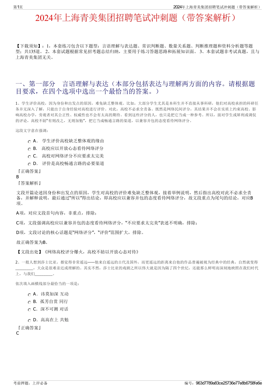 2024年上海青美集团招聘笔试冲刺题（带答案解析）_第1页