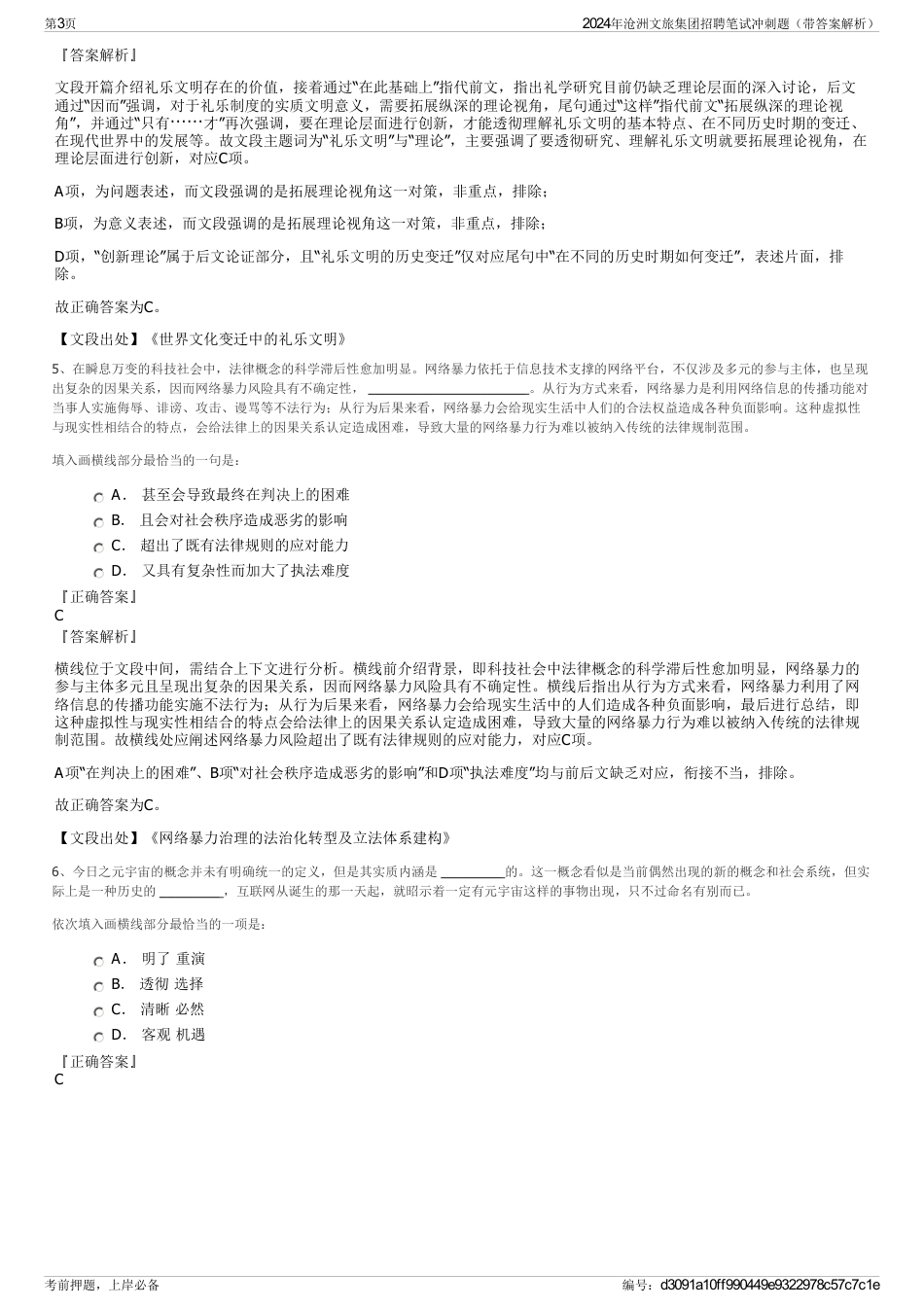 2024年沧洲文旅集团招聘笔试冲刺题（带答案解析）_第3页