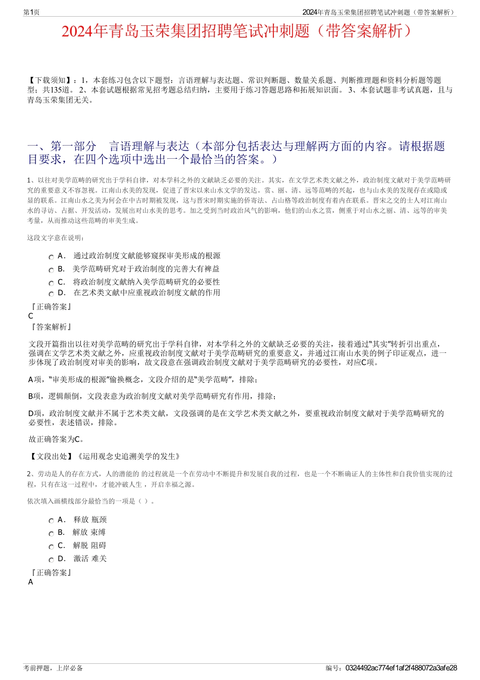 2024年青岛玉荣集团招聘笔试冲刺题（带答案解析）_第1页