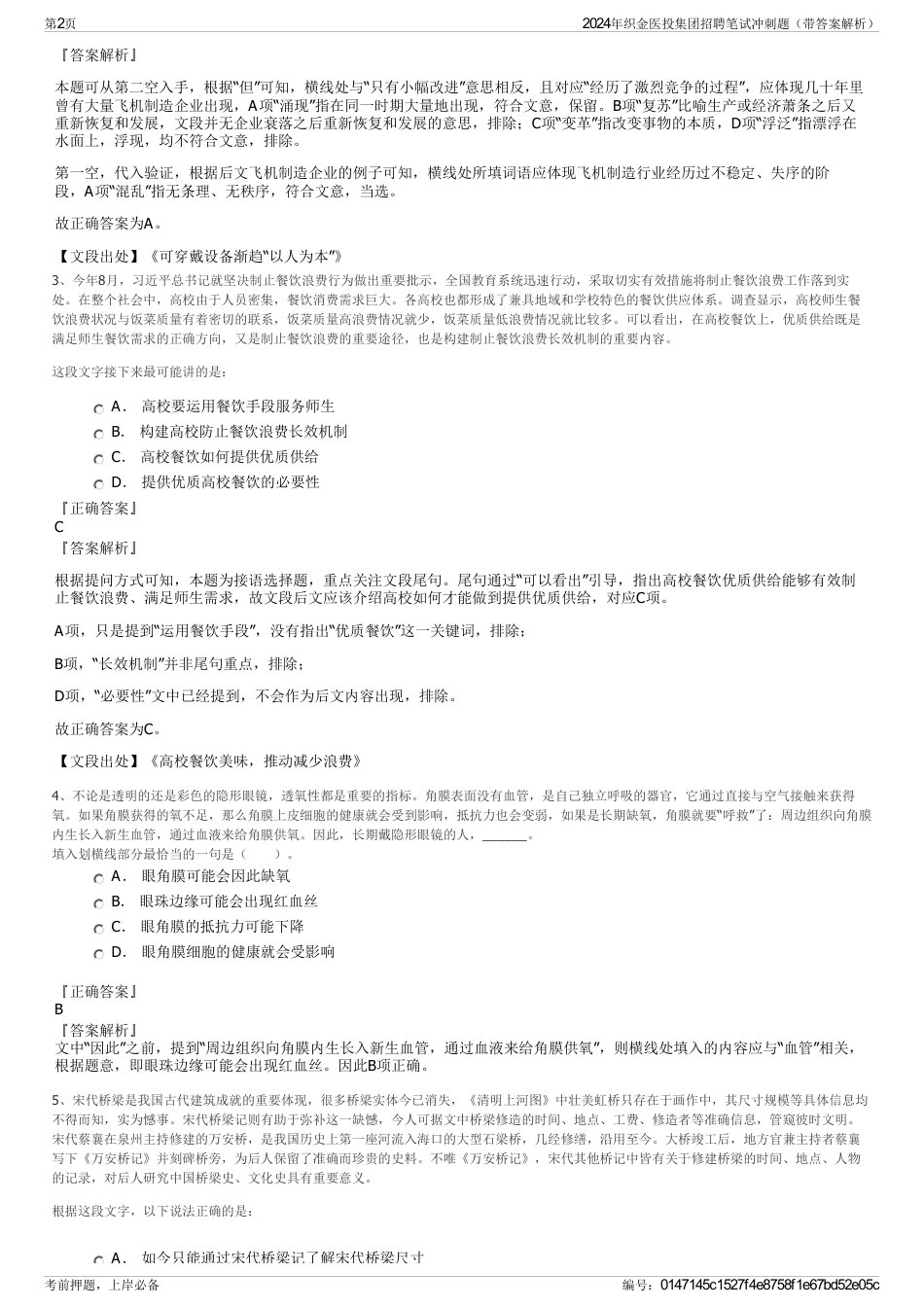 2024年织金医投集团招聘笔试冲刺题（带答案解析）_第2页